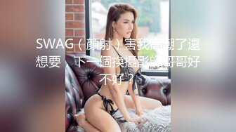 SWAG（顏射）害我高潮了還想要，下一個換攝影師哥哥好不好？