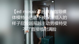 【ed mosaic】画家来指导裸体模特小巴画下被深深插入的样子屁股越摇越主动男模特受不了直接喷射满脸