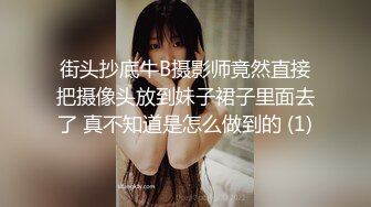 街头抄底牛B摄影师竟然直接把摄像头放到妹子裙子里面去了 真不知道是怎么做到的 (1)