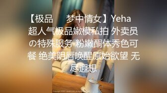 【极品❤️梦中情女】Yeha✿ 超人气极品嫩模私拍 外卖员の特殊服务 粉嫩酮体秀色可餐 绝美阴唇唤醒原始欲望 无尽遐想