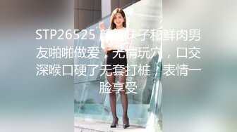 STP26525 颜值妹子和鲜肉男友啪啪做爱，无情玩穴，口交深喉口硬了无套打桩，表情一脸享受