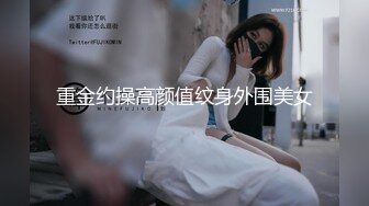 重金约操高颜值纹身外围美女