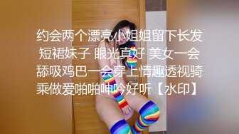 约会两个漂亮小姐姐留下长发短裙妹子 眼光真好 美女一会舔吸鸡巴一会穿上情趣透视骑乘做爱啪啪呻吟好听【水印】