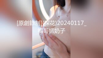 [原創錄制](探花)20240117_福哥抓奶子