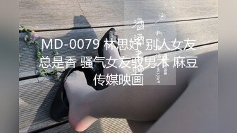 MD-0079 林思妤 别人女友总是香 骚气女友驭男术 麻豆传媒映画