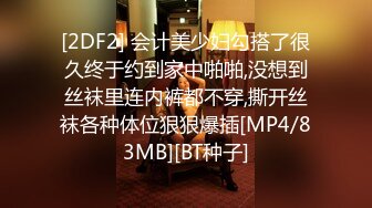 [2DF2] 会计美少妇勾搭了很久终于约到家中啪啪,没想到丝袜里连内裤都不穿,撕开丝袜各种体位狠狠爆插[MP4/83MB][BT种子]