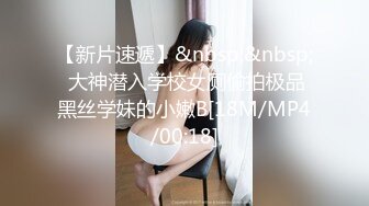 【新片速遞】&nbsp;&nbsp; 大神潜入学校女厕偷拍极品黑丝学妹的小嫩B[18M/MP4/00:18]