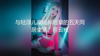 【新片速遞】&nbsp;&nbsp;超白的熟女，有钱人就是保养的好！富婆的性爱 [31MB/MP4/08:44]