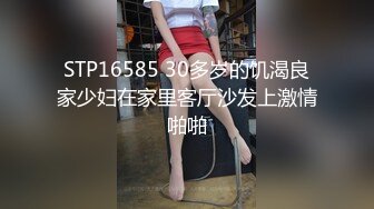 STP16585 30多岁的饥渴良家少妇在家里客厅沙发上激情啪啪