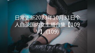 日常更新2023年10月31日个人自录国内女主播合集【109V】 (109)