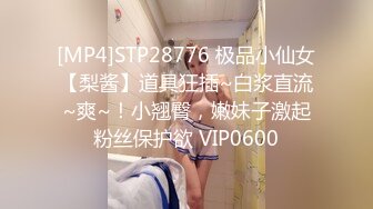 [MP4]STP28776 极品小仙女【梨酱】道具狂插~白浆直流~爽~！小翘臀，嫩妹子激起粉丝保护欲 VIP0600