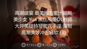 高潮盛宴 最美媚态蜜汁嫩鲍美少女 Yua 黑丝吊带OL教师 大开美腿特写蜜穴手淫 强制高潮美妙冲击瘫软 (3)