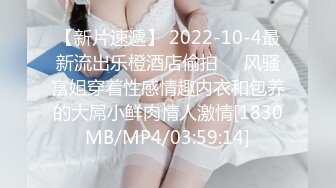 【新片速遞】 2022-10-4最新流出乐橙酒店偷拍❤️风骚富姐穿着性感情趣内衣和包养的大屌小鲜肉情人激情[1830MB/MP4/03:59:14]