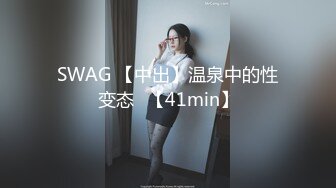 SWAG 【中出】温泉中的性变态♡【41min】