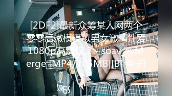 [2DF2]最新众筹某人网两个零零后嫩模模拟男女激情性爱1080p高清版 2 - soav_evMerge [MP4/205MB][BT种子]