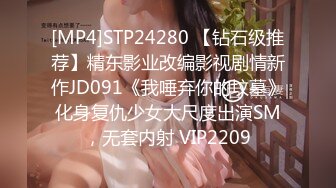 [MP4]STP24280 【钻石级推荐】精东影业改编影视剧情新作JD091《我唾弃你的坟墓》化身复仇少女大尺度出演SM，无套内射 VIP2209