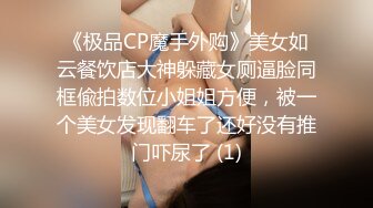 《极品CP魔手外购》美女如云餐饮店大神躲藏女厕逼脸同框偸拍数位小姐姐方便，被一个美女发现翻车了还好没有推门吓尿了 (1)