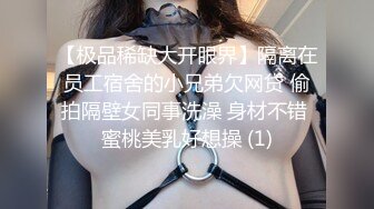 【极品稀缺大开眼界】隔离在员工宿舍的小兄弟欠网贷 偷拍隔壁女同事洗澡 身材不错 蜜桃美乳好想操 (1)