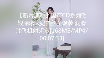 【新片速遞】国产CD系列伪娘涵曦大奶白丝圣诞装 润滑油飞机射超多[168MB/MP4/00:07:33]