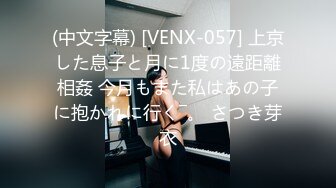 (中文字幕) [VENX-057] 上京した息子と月に1度の遠距離相姦 今月もまた私はあの子に抱かれに行く―。 さつき芽衣