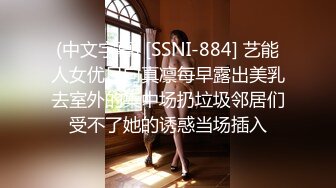 (中文字幕) [SSNI-884] 艺能人女优日向真凛每早露出美乳去室外的集中场扔垃圾邻居们受不了她的诱惑当场插入