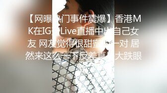 【网曝热门事件震爆】香港MK在IG开Live直播中出自己女友 网友觉得很甜蜜的一对 居然来这么一下反差真是大跌眼镜