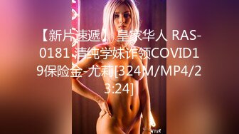 【新片速遞】 皇家华人 RAS-0181 清纯学妹诈领COVID19保险金-尤莉[324M/MP4/23:24]