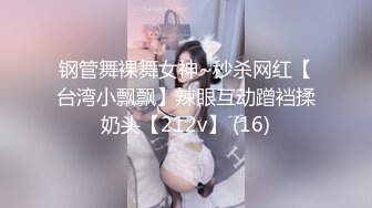 钢管舞裸舞女神~秒杀网红【台湾小飘飘】辣眼互动蹭裆揉奶头【212v】 (16)