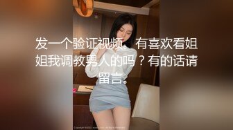 发一个验证视频。有喜欢看姐姐我调教男人的吗？有的话请留言。