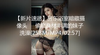 【新片速遞】房东浴室暗藏摄像头❤️偷窥身材丰满的妹子洗澡[258M/MP4/02:57]