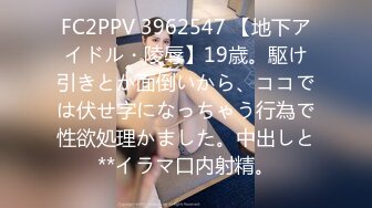 FC2PPV 3962547 【地下アイドル・陵辱】19歳。駆け引きとか面倒いから、ココでは伏せ字になっちゃう行為で性欲処理かました。中出しと**イラマ口内射精。