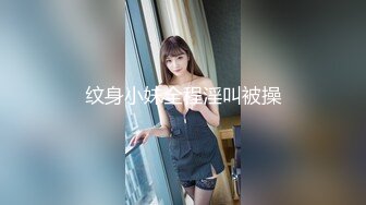 纹身小妹全程淫叫被操