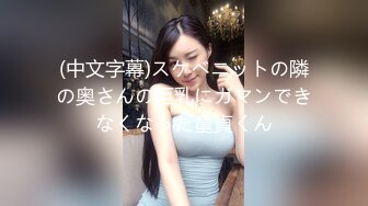 (中文字幕)スケベニットの隣の奥さんの巨乳にガマンできなくなった童貞くん