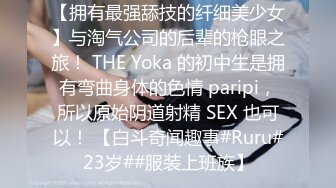 【拥有最强舔技的纤细美少女】与淘气公司的后辈的枪眼之旅！ THE Yoka 的初中生是拥有弯曲身体的色情 paripi，所以原始阴道射精 SEX 也可以！ 【白斗奇闻趣事#Ruru#23岁##服装上班族】