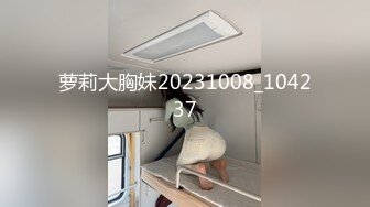 萝莉大胸妹20231008_104237