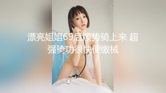 漂亮姐姐69后顺势骑上来 超强骑功很快便缴械