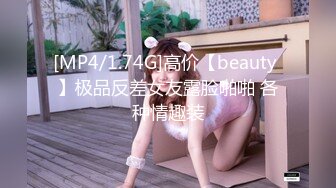 [MP4/1.74G]高价【beauty 】极品反差女友露脸啪啪 各种情趣装