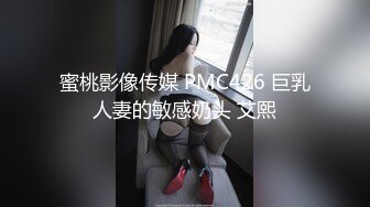 蜜桃影像传媒 PMC426 巨乳人妻的敏感奶头 艾熙