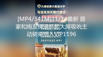 [MP4/341M]11/14最新 居家和炮友操逼抓起大屌吸吮主动骑乘插入VIP1196