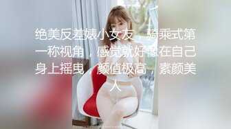 真实自拍分享，约炮极品黑丝大学生，可以一起操【内有联系方式】