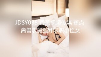 JDSY035 香蕉视频传媒 蕉点 禽兽表舅强奸求职小侄女