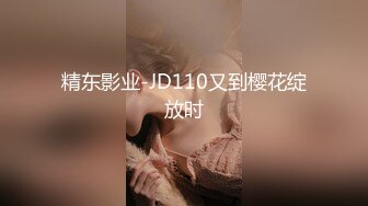 精东影业-JD110又到樱花绽放时