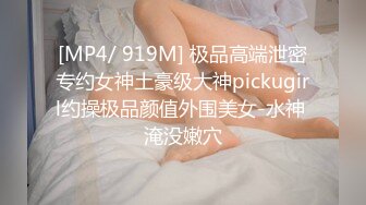 [MP4/ 919M] 极品高端泄密专约女神土豪级大神pickugirl约操极品颜值外围美女-水神 淹没嫩穴