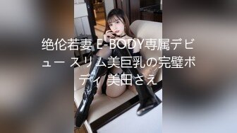 绝伦若妻 E-BODY専属デビュー スリム美巨乳の完璧ボディ 美田さえ