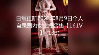 日常更新2023年8月9日个人自录国内女主播合集【161V】 (133)