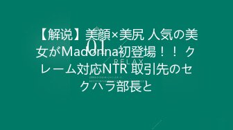 【解说】美顔×美尻 人気の美女がMadonna初登場！！ クレーム対応NTR 取引先のセクハラ部長と