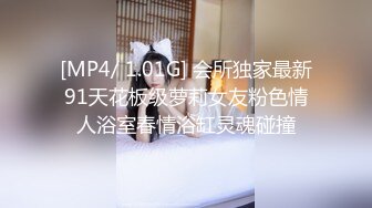 [MP4/ 1.01G] 会所独家最新91天花板级萝莉女友粉色情人浴室春情浴缸灵魂碰撞