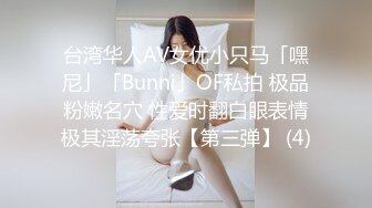 台湾华人AV女优小只马「嘿尼」「Bunni」OF私拍 极品粉嫩名穴 性爱时翻白眼表情极其淫荡夸张【第三弹】 (4)