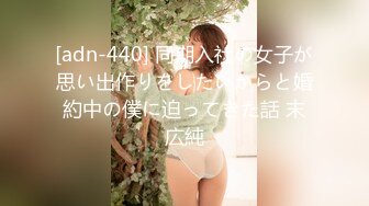 [adn-440] 同期入社の女子が思い出作りをしたいからと婚約中の僕に迫ってきた話 末広純