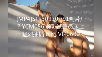 [MP4]STP30970 ?91制片厂? YCM056 美乳试睡员床上猛烈抽插 斑比 VIP0600